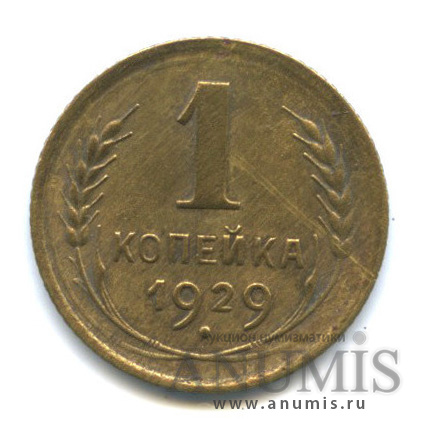 1 копейка 1929