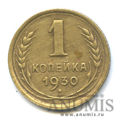 1 копейка 1930