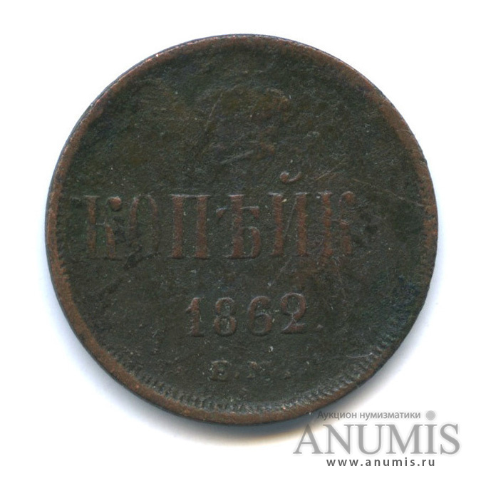 1 копейка 1862 ЕМ — Вензель Александра II