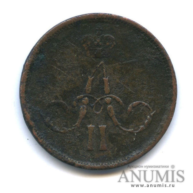 1 копейка 1862 ЕМ — Вензель Александра II