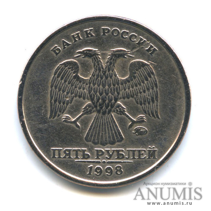 5 рублей 1998 ММД — Шт. 1.1 В по Ю. К