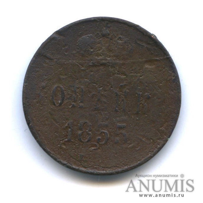 1 копейка 1855 ЕМ — Вензель Александра II