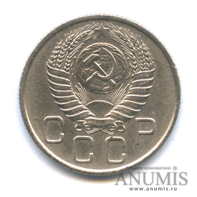 20 копеек 1956 — Венок 16 лент