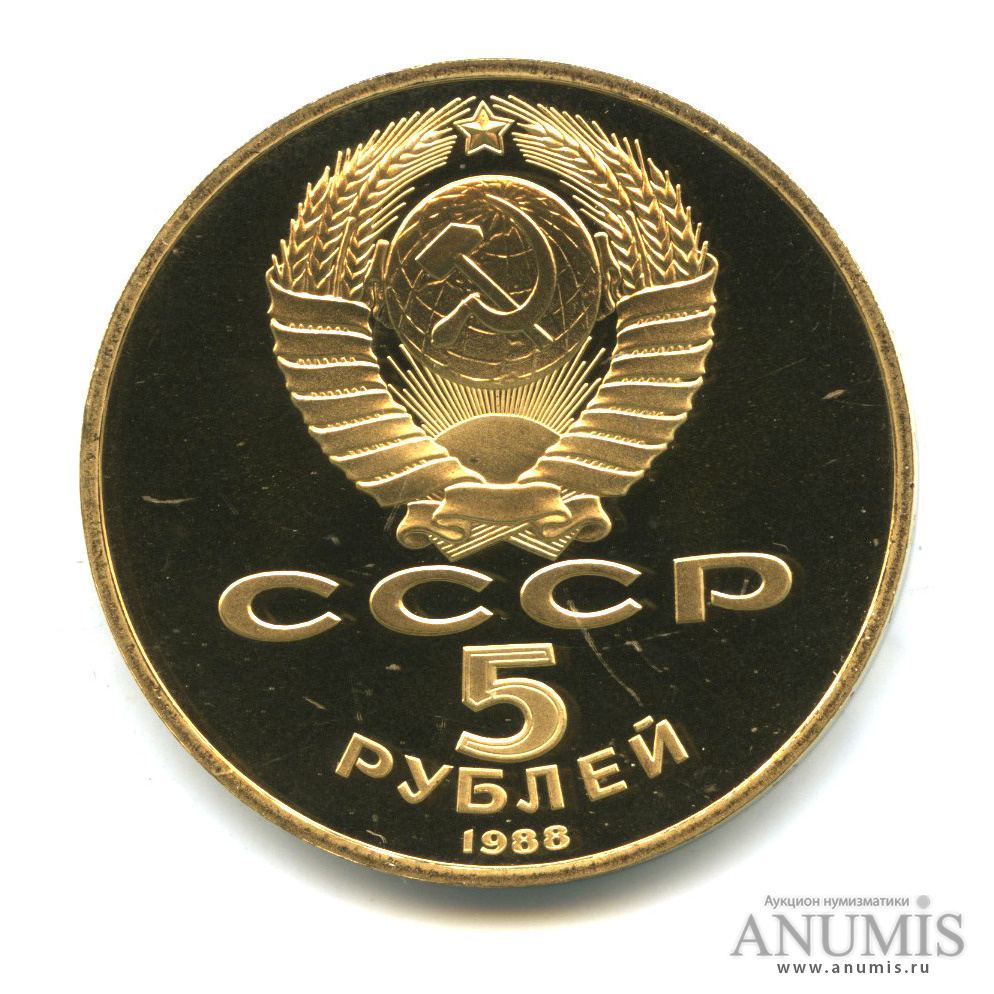 5 рублей 1988 — Памятник Тысячелетие России, позолота