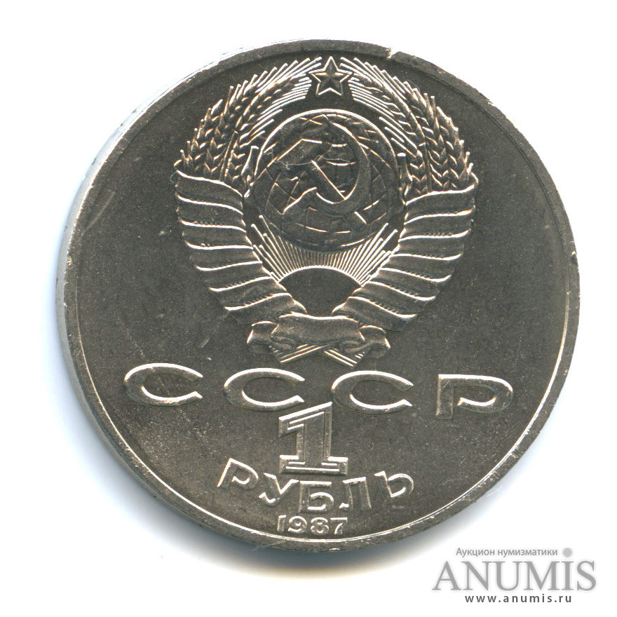 1 рубль 1987 — 175 лет со дня Бородинского сражения: барельеф