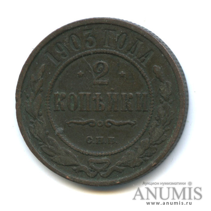 2 копейки 1903 СПБ
