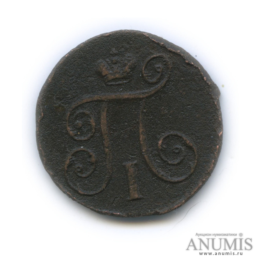 1 копейка 1798 ЕМ — Вензель Павла I