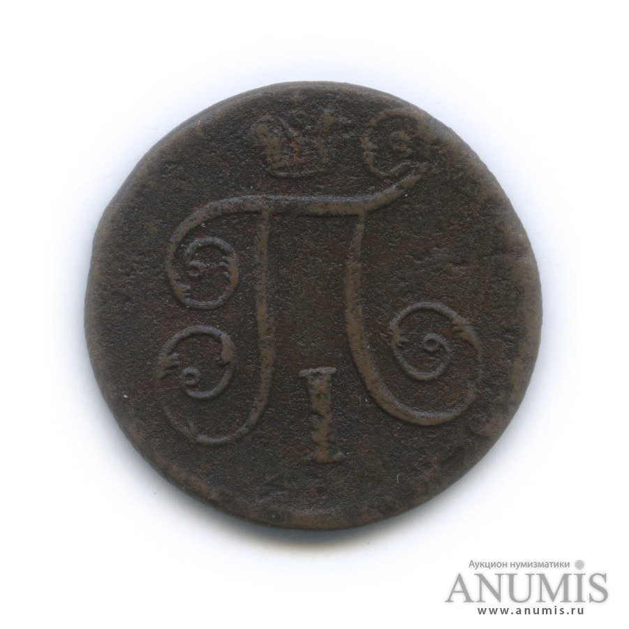 1 копейка 1798 ЕМ — Вензель Павла I