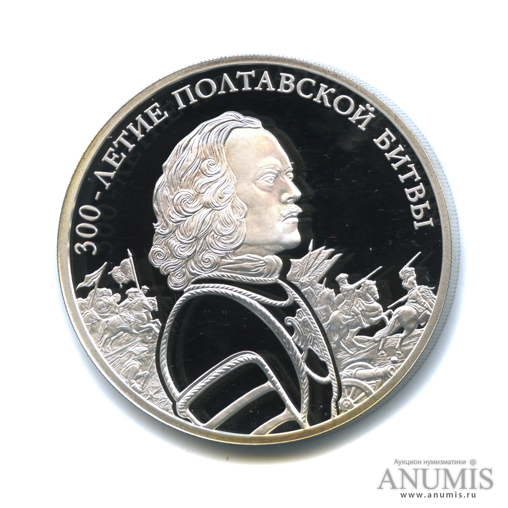 3 рубля 2009 СПМД — 300-летие Полтавской битвы (8 июля 1709 г.)