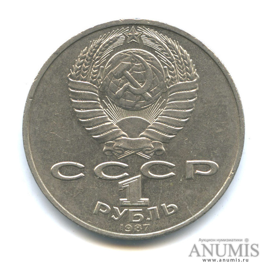 1 рубль 1987 — Символы Революции