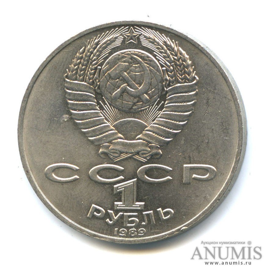 1 рубль 1989 — 175 лет со дня рождения Т. Г. Шевченко