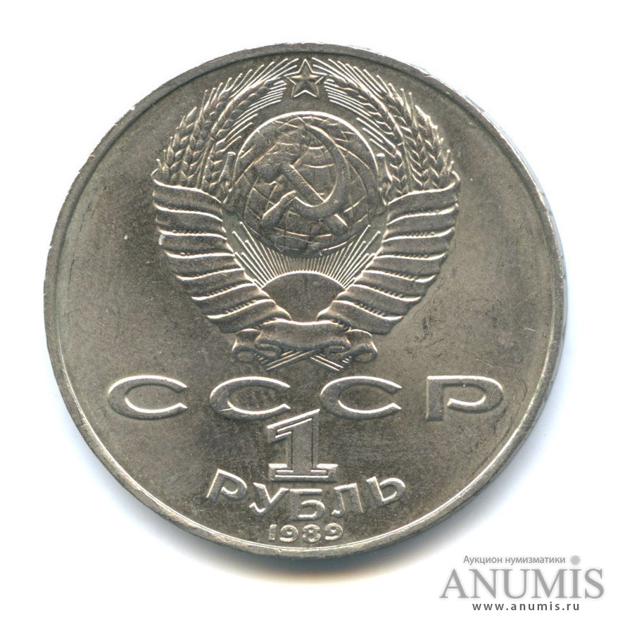 1 рубль 1989 — 175 лет со дня рождения Т. Г. Шевченко