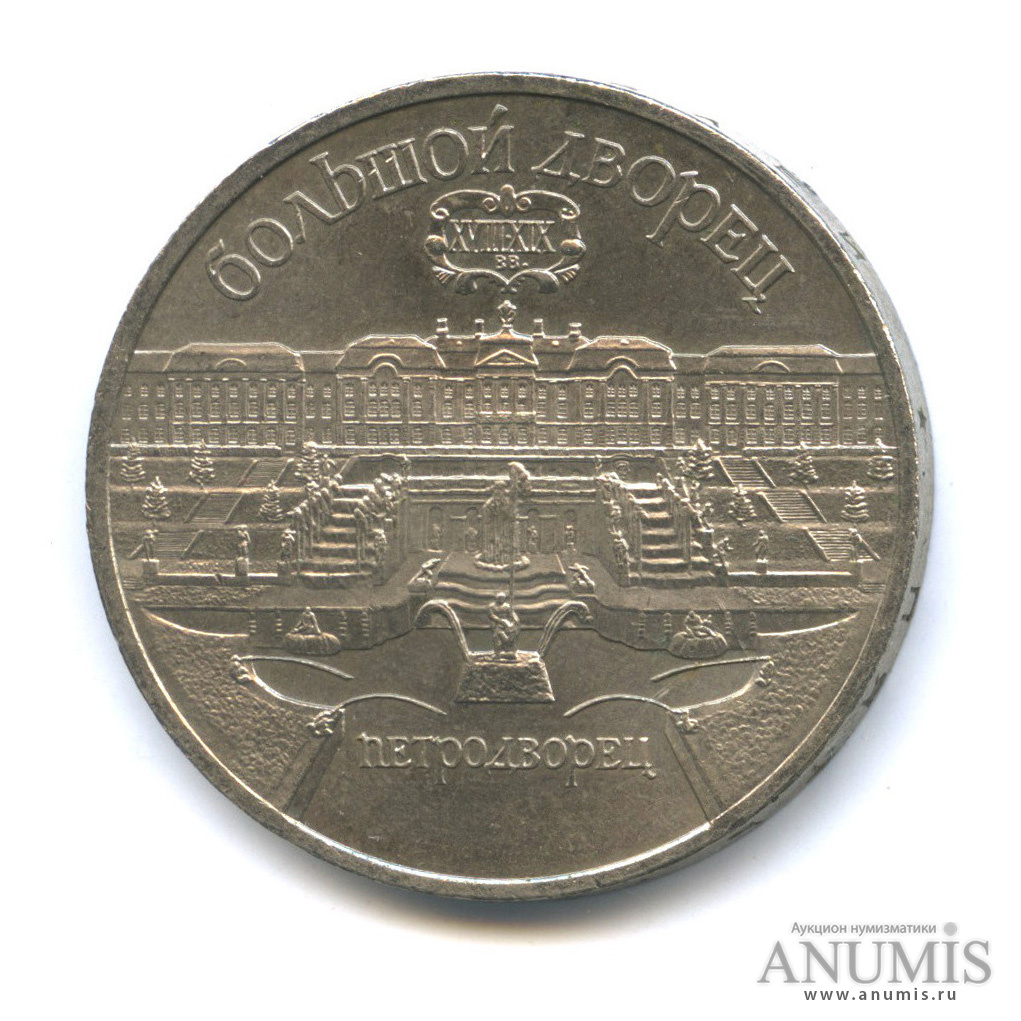 5 рублей 1990 — Петродворец