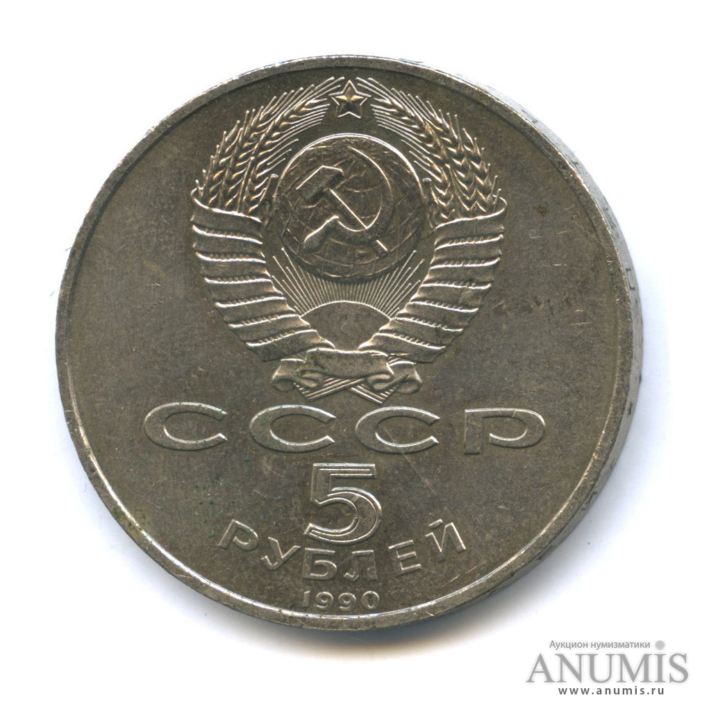 5 рублей 1990 — Петродворец