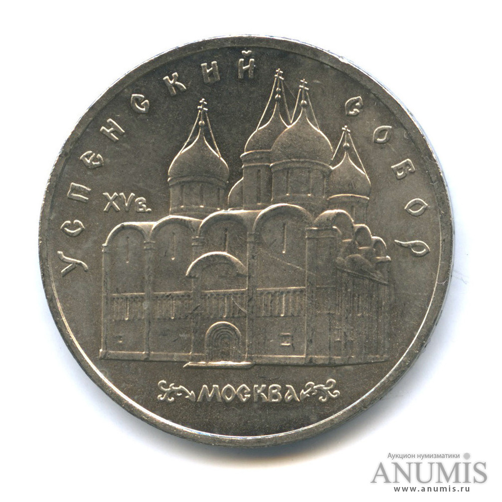 5 рублей 1990 — Успенский собор