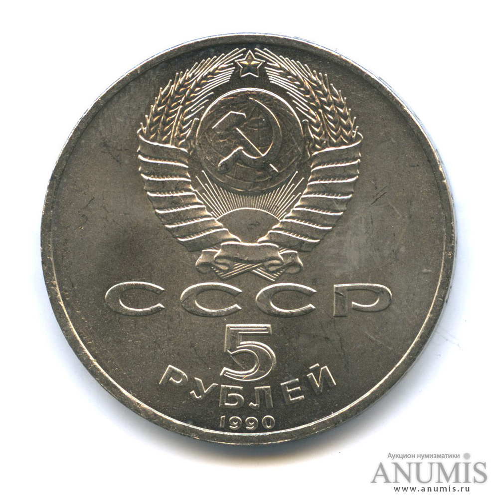 5 рублей 1990 — Успенский собор