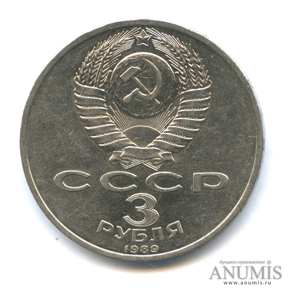 3 рубля 1989 — Землетрясение в Армении