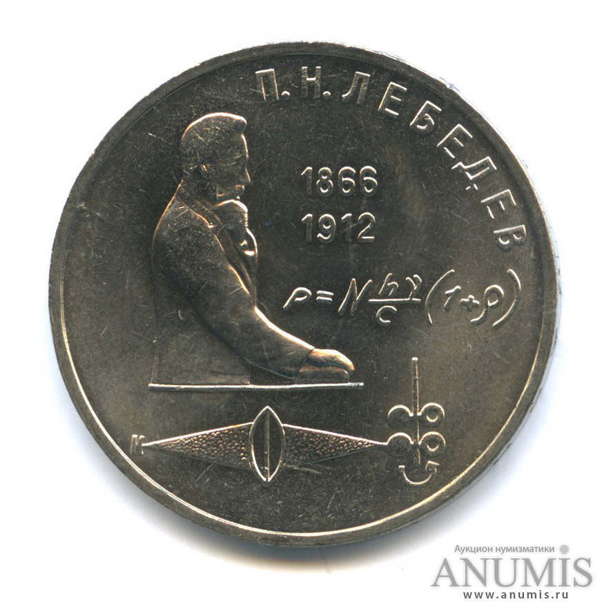 1 рубль 1991 — 125 лет со дня рождения П. Н. Лебедева