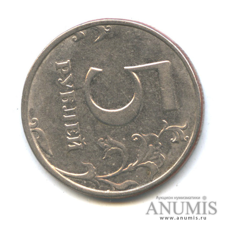 Брак монеты 5 рублей. Изображение монет Индии реверс Аверс. 5 рублей 90