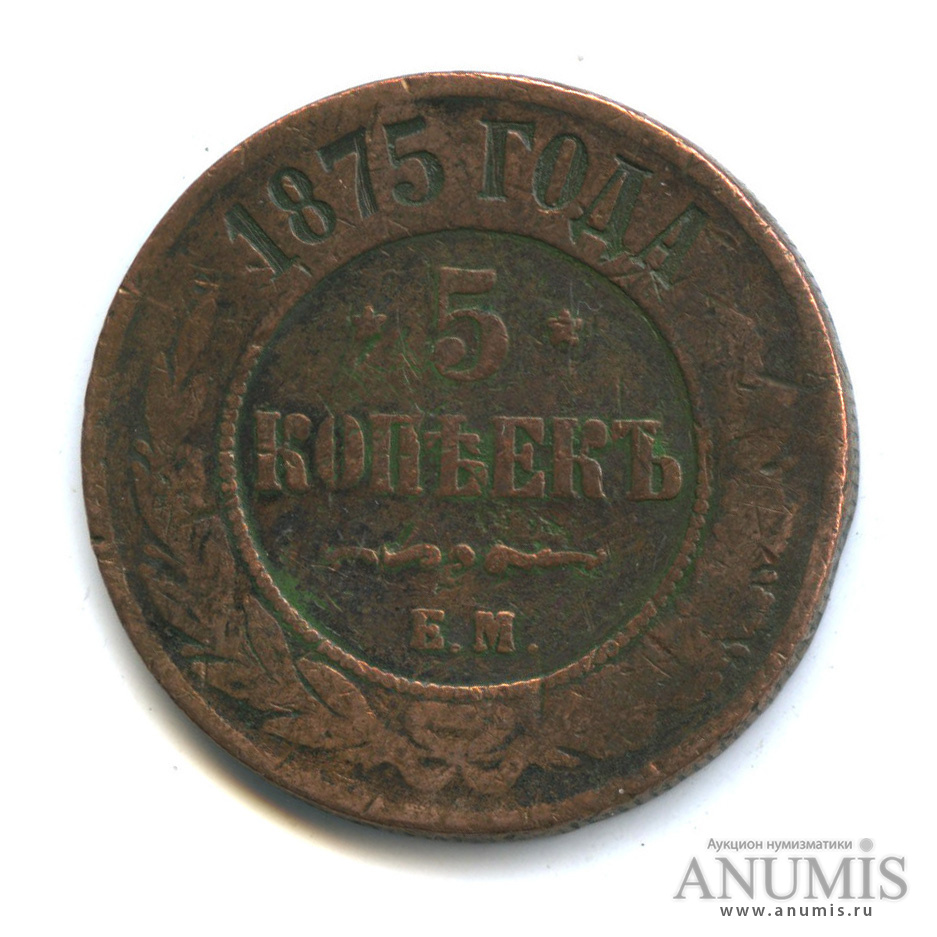 5 копеек 1875 ЕМ