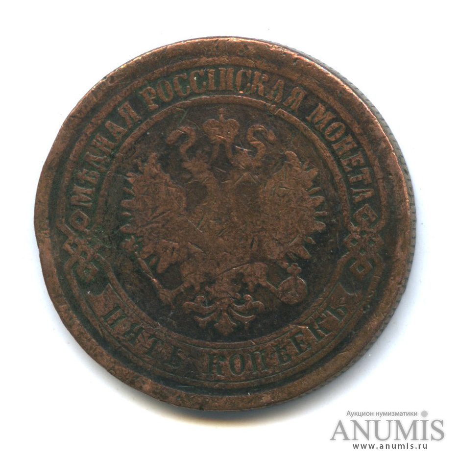 5 копеек 1875 ЕМ