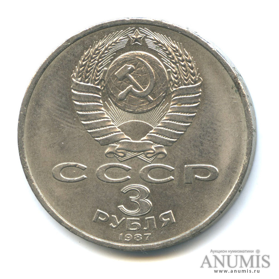 3 рубля 1987 — Революция
