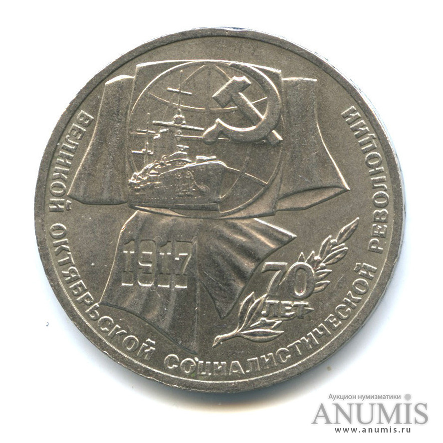 1 рубль 1987 — Символы Революции
