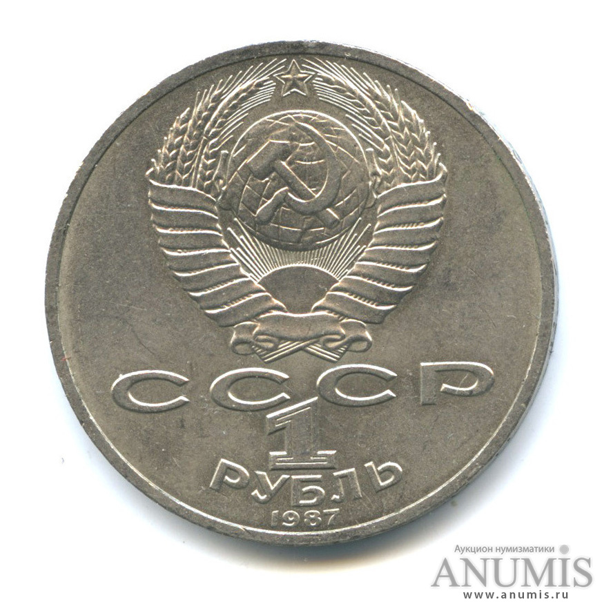 1 рубль 1987 — Символы Революции