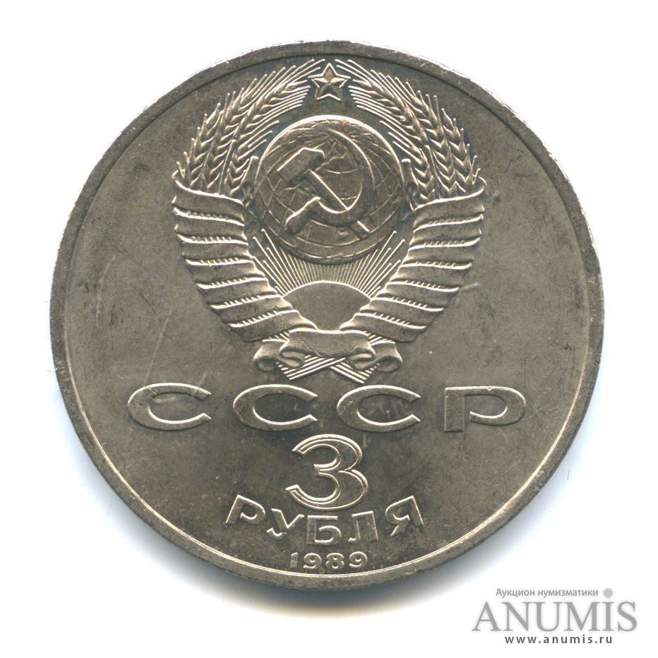 3 рубля 1989 — Землетрясение в Армении