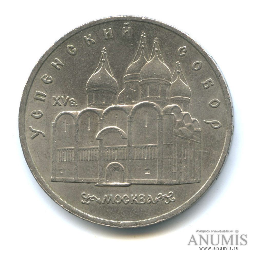 5 рублей 1990 — Успенский собор