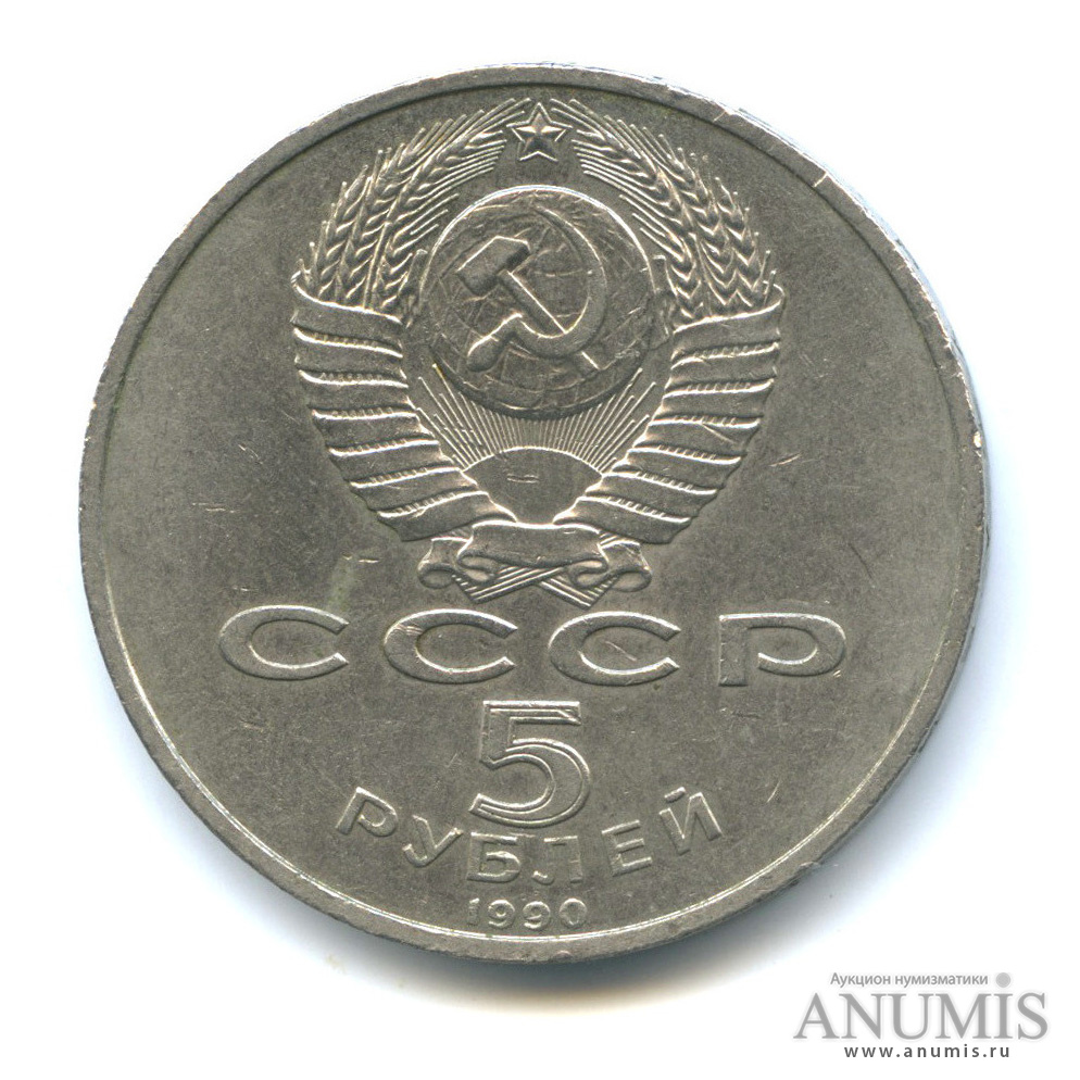 5 рублей 1990 — Успенский собор