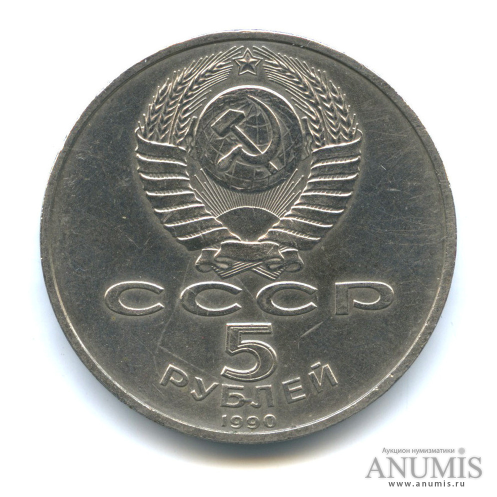 5 рублей 1990 — Успенский собор