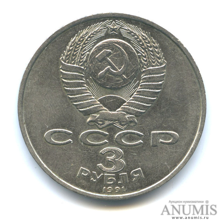 3 рубля 1991 — Разгром немецко-фашистских войск под Москвой