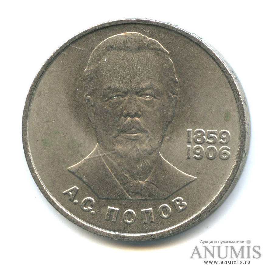 1 рубль 1984 — 125 лет со дня рождения А. С. Попова