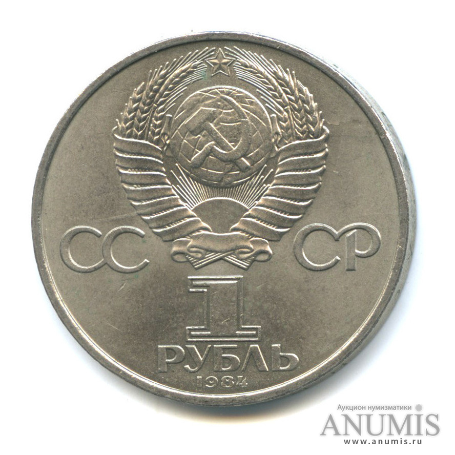 1 рубль 1984 — 125 лет со дня рождения А. С. Попова