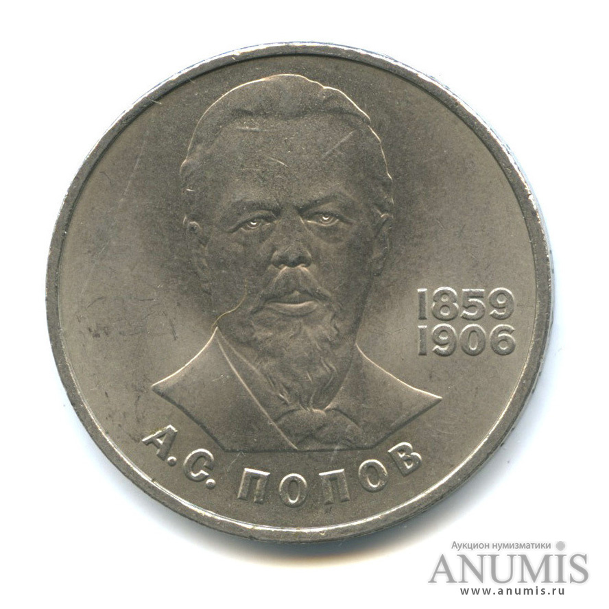 1 рубль 1984 — 125 лет со дня рождения А. С. Попова