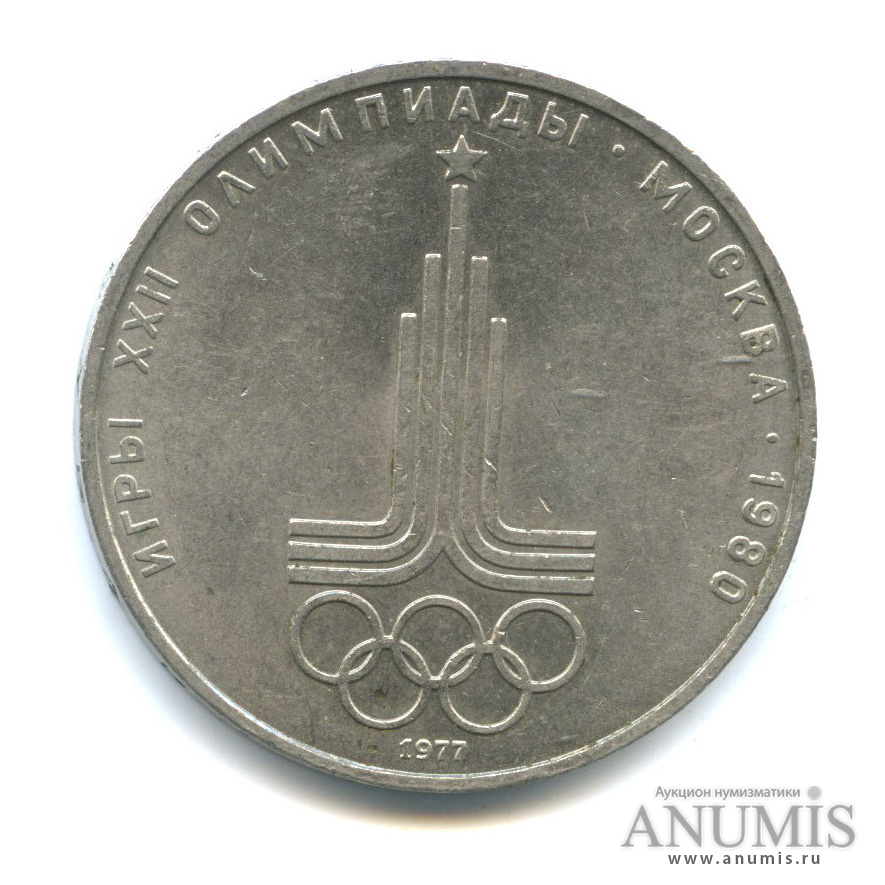 1 рубль 1977 — Эмблема летней XXII Олимпиады в Москве