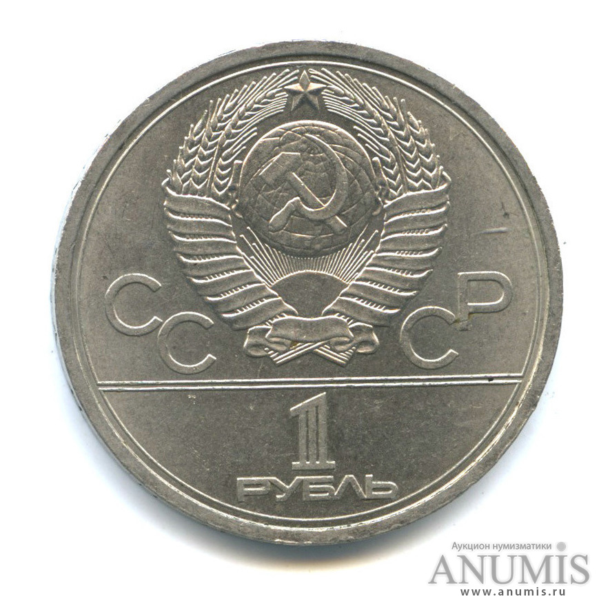 1 рубль 1977 — Эмблема летней XXII Олимпиады в Москве