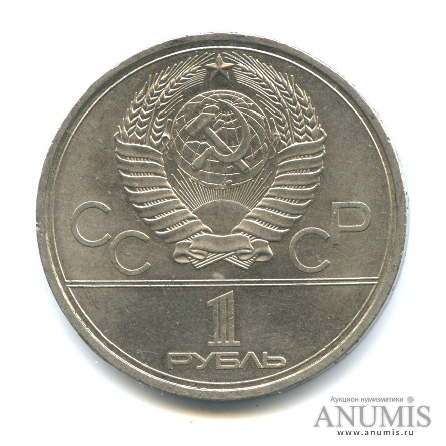 1 рубль 1979 — Монумент «Покорителям космоса»