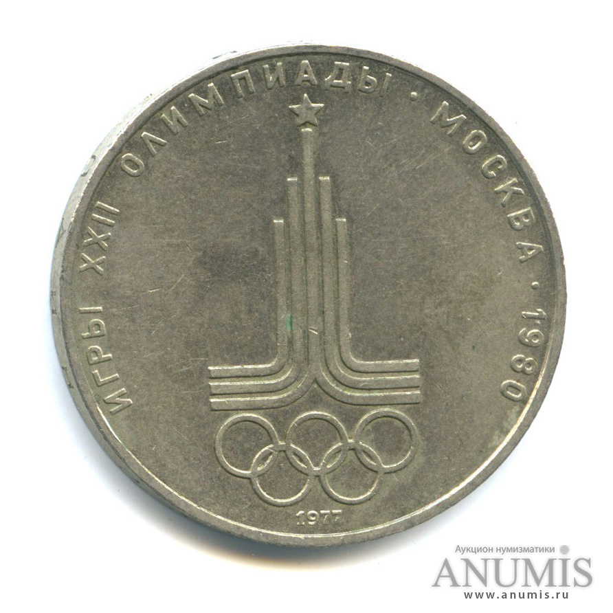 1 рубль 1977 — Эмблема летней XXII Олимпиады в Москве