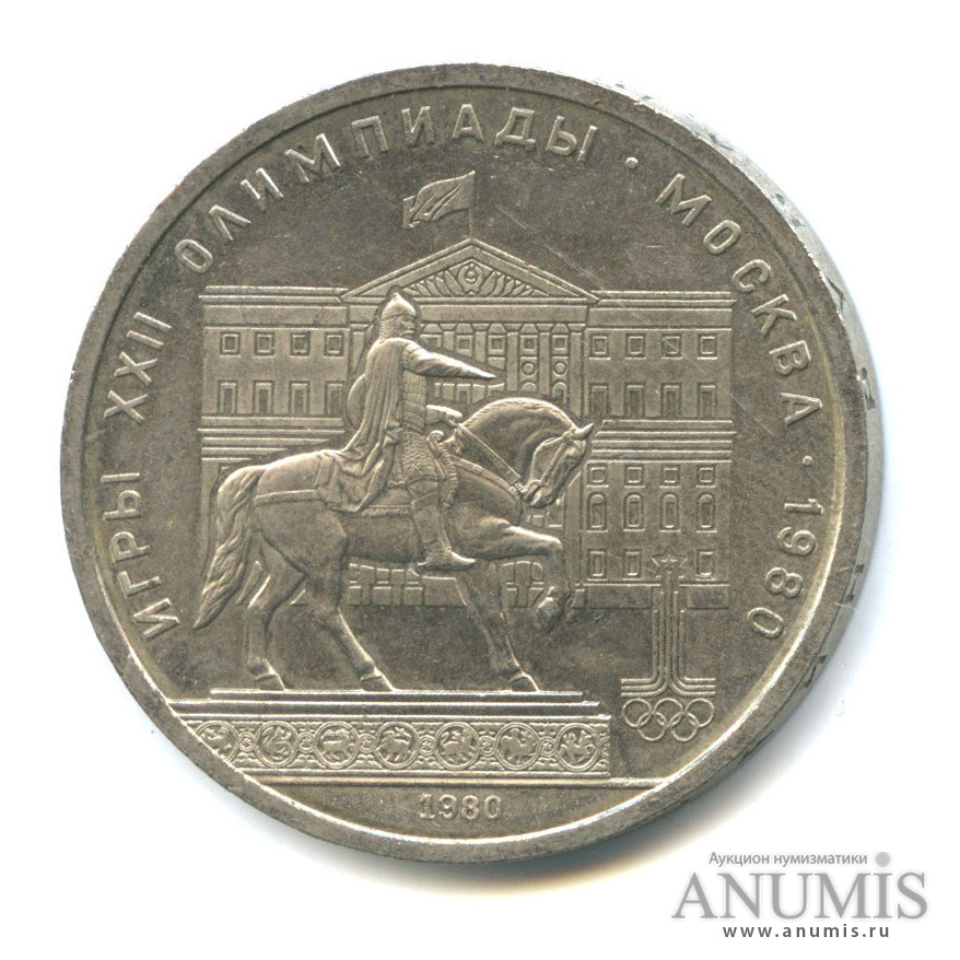 1 рубль 1980 — Памятник Юрию Долгорукому