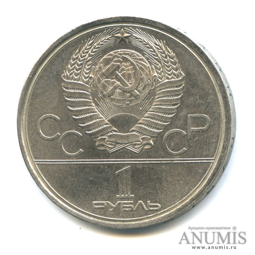 1 рубль 1980 — Памятник Юрию Долгорукому