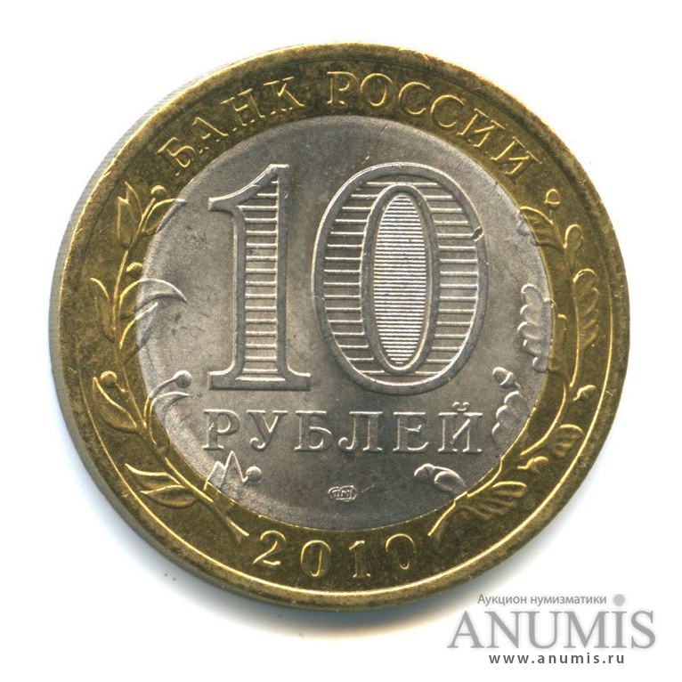 10 рублей 2010 СПМД — Юрьевец (XIII в.), Ивановская область