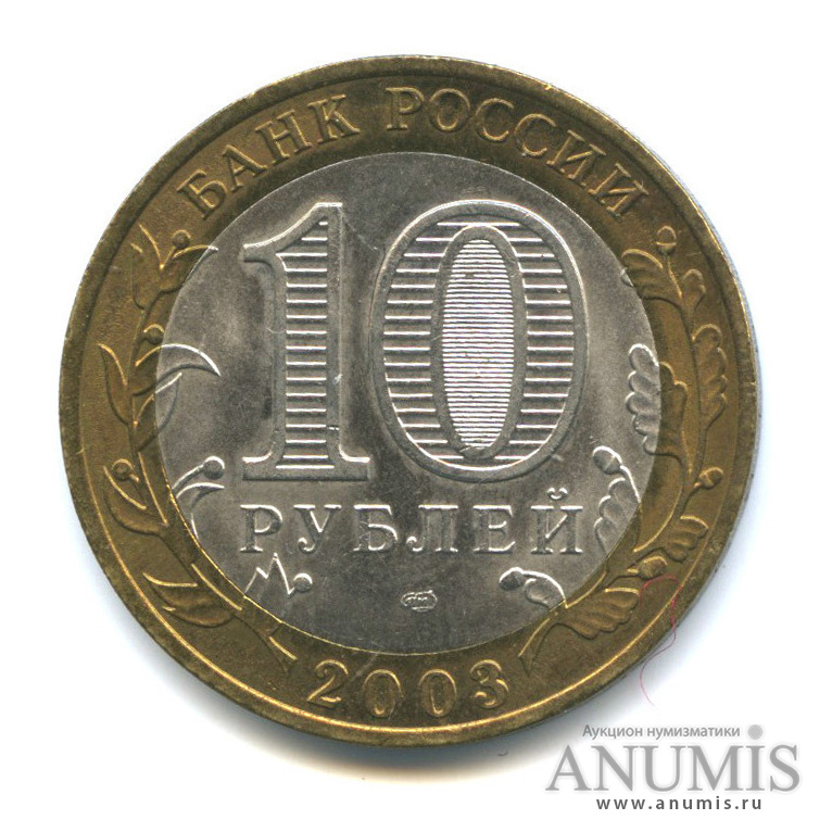 10 рублей 2003 СПМД — Муром
