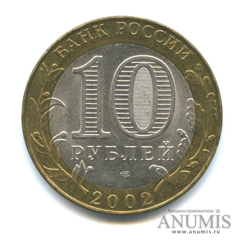 10 рублей 2002 СПМД — Министерство иностранных дел РФ