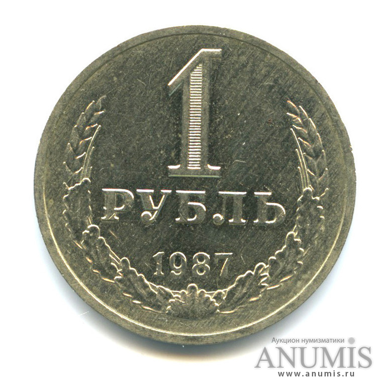 1 рубль 1987