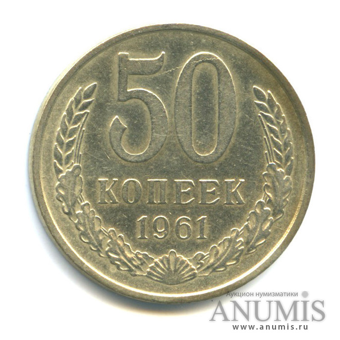 50 копеек 1961