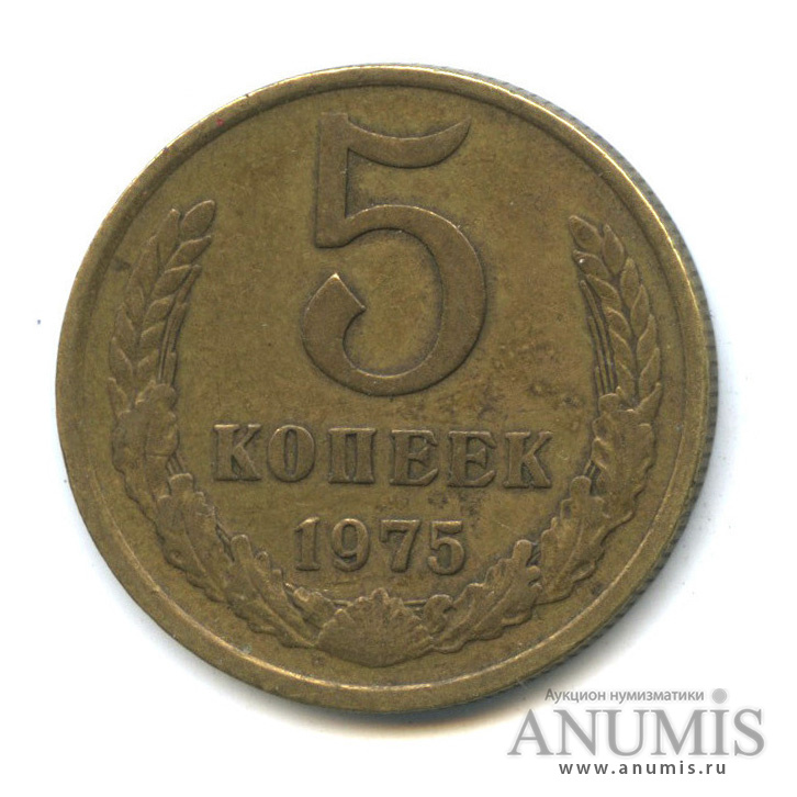 5 копеек 1975