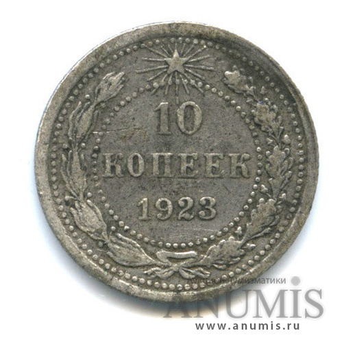 10 копеек 1923