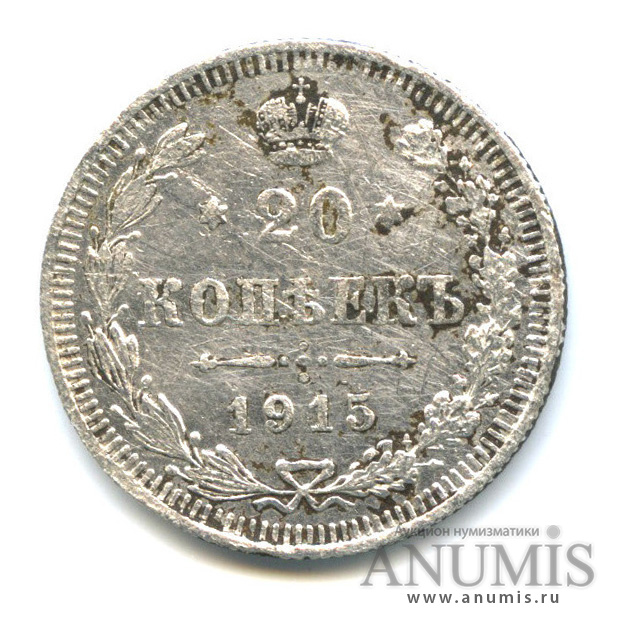 20 копеек 1915 ВС — Орел 4 типа (Орел 4 типа)